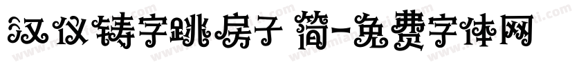 汉仪铸字跳房子 简字体转换